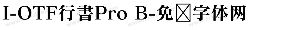 I-OTF行書Pro B字体转换